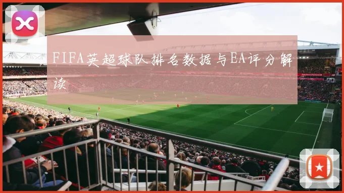FIFA英超球队排名数据与EA评分解读