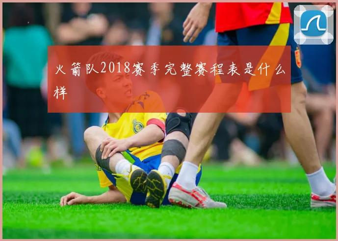 火箭队2018赛季完整赛程表是什么样