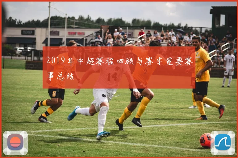 2019年中超赛程回顾与赛季重要赛事总结