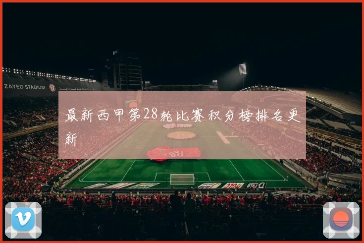 最新西甲第28轮比赛积分榜排名更新
