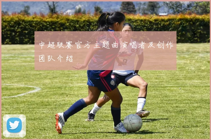 中超联赛官方主题曲演唱者及创作团队介绍
