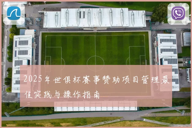 2025年世俱杯赛事赞助项目管理最佳实践与操作指南