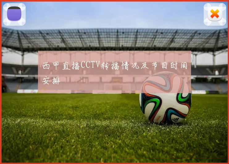 西甲直播CCTV转播情况及节目时间安排