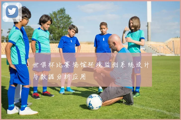 世俱杯比赛场馆环境监测系统设计与数据分析应用