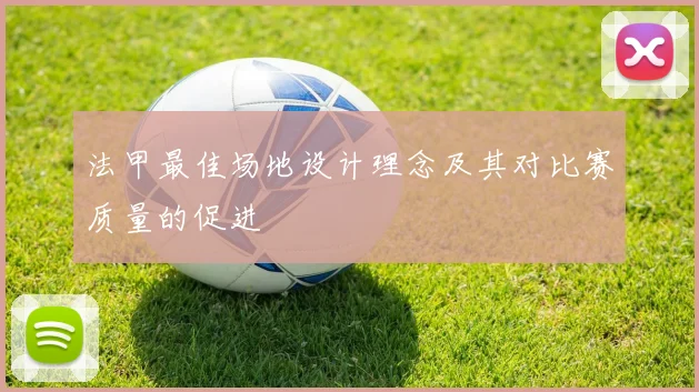 法甲最佳场地设计理念及其对比赛质量的促进