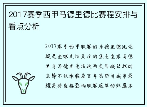 2017赛季西甲马德里德比赛程安排与看点分析