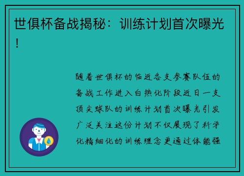 世俱杯备战揭秘：训练计划首次曝光！