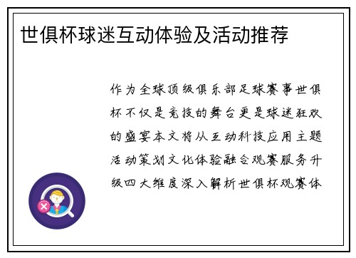 世俱杯球迷互动体验及活动推荐