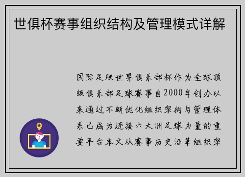 世俱杯赛事组织结构及管理模式详解
