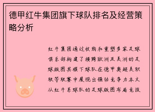 德甲红牛集团旗下球队排名及经营策略分析