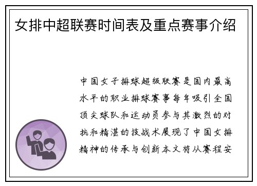 女排中超联赛时间表及重点赛事介绍