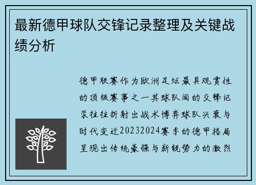 最新德甲球队交锋记录整理及关键战绩分析