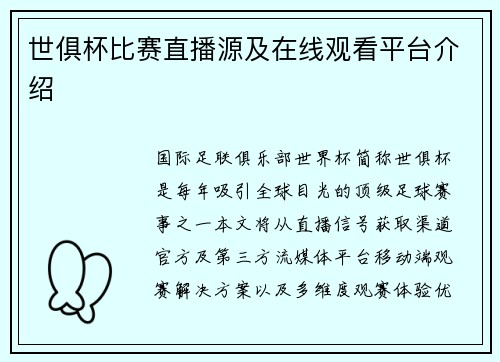 世俱杯比赛直播源及在线观看平台介绍