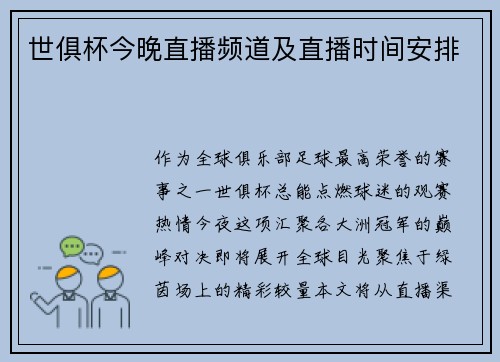 世俱杯今晚直播频道及直播时间安排