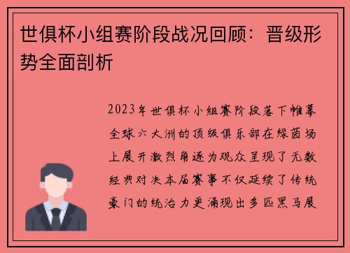 世俱杯小组赛阶段战况回顾：晋级形势全面剖析