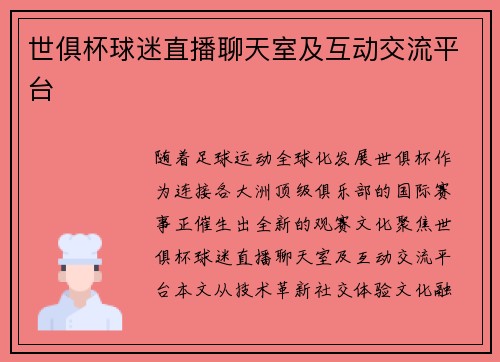 世俱杯球迷直播聊天室及互动交流平台