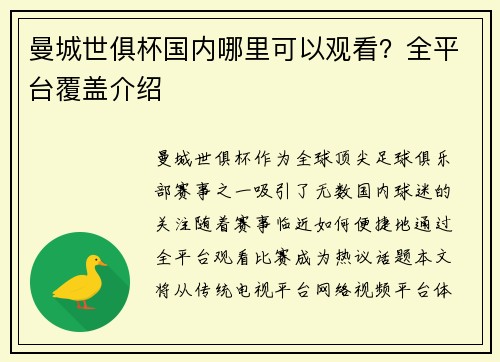 曼城世俱杯国内哪里可以观看？全平台覆盖介绍