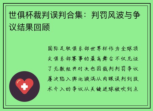 世俱杯裁判误判合集：判罚风波与争议结果回顾
