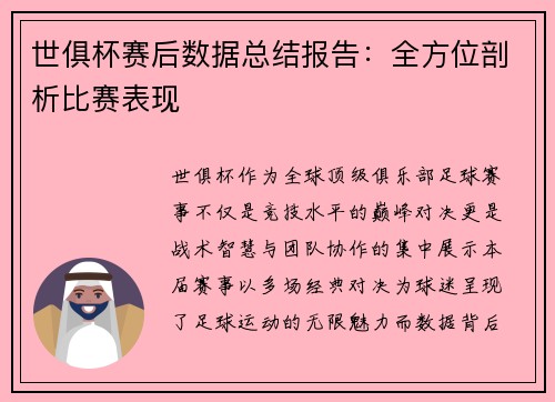 世俱杯赛后数据总结报告：全方位剖析比赛表现