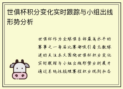 世俱杯积分变化实时跟踪与小组出线形势分析