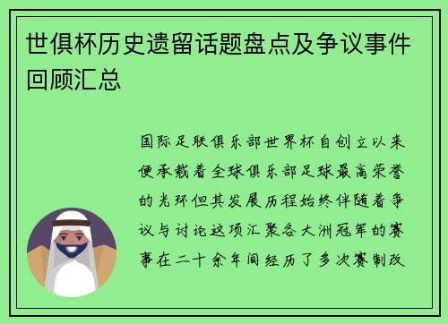 世俱杯历史遗留话题盘点及争议事件回顾汇总