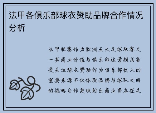 法甲各俱乐部球衣赞助品牌合作情况分析