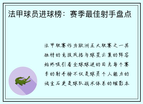 法甲球员进球榜：赛季最佳射手盘点
