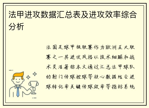 法甲进攻数据汇总表及进攻效率综合分析