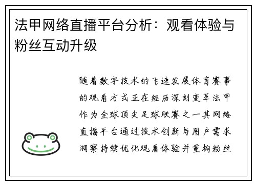 法甲网络直播平台分析：观看体验与粉丝互动升级