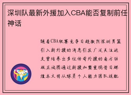 深圳队最新外援加入CBA能否复制前任神话