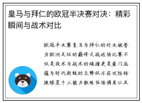 皇马与拜仁的欧冠半决赛对决：精彩瞬间与战术对比