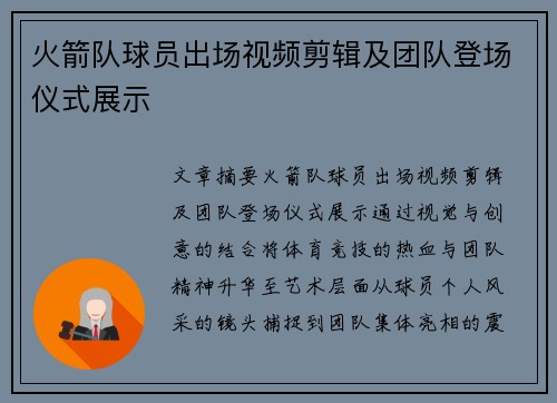 火箭队球员出场视频剪辑及团队登场仪式展示
