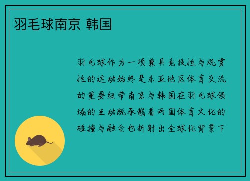 羽毛球南京 韩国
