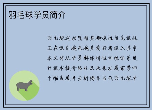 羽毛球学员简介