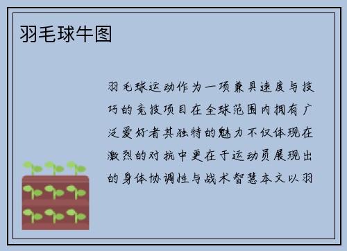 羽毛球牛图