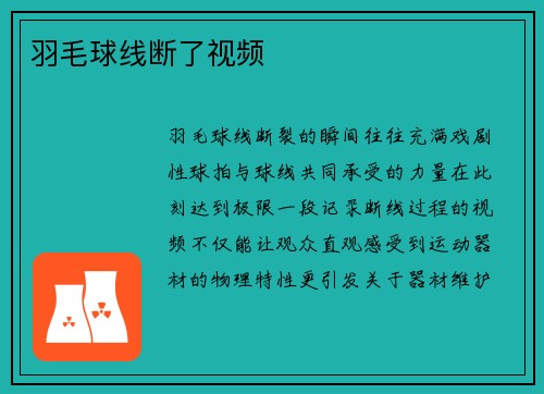 羽毛球线断了视频