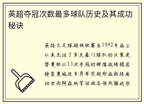 英超夺冠次数最多球队历史及其成功秘诀