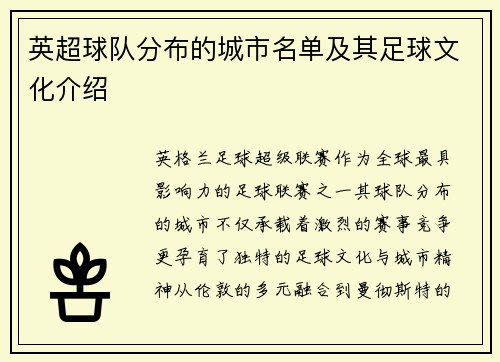英超球队分布的城市名单及其足球文化介绍