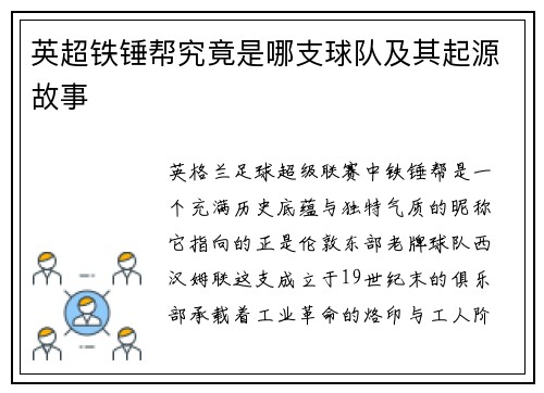 英超铁锤帮究竟是哪支球队及其起源故事