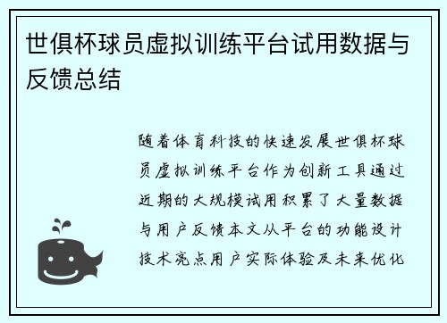 世俱杯球员虚拟训练平台试用数据与反馈总结