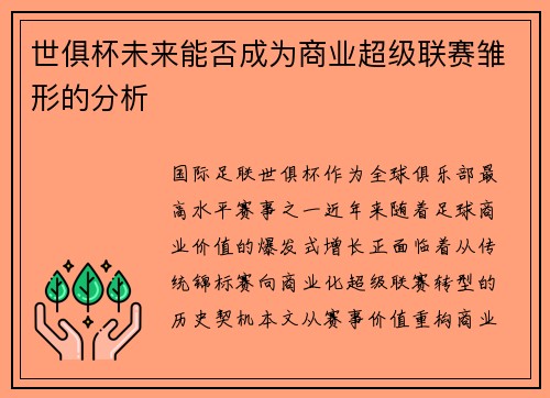 世俱杯未来能否成为商业超级联赛雏形的分析