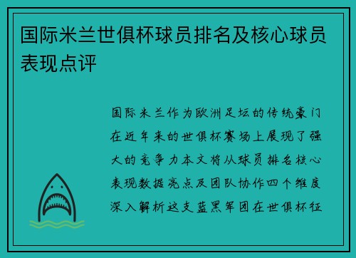国际米兰世俱杯球员排名及核心球员表现点评