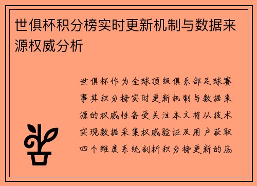 世俱杯积分榜实时更新机制与数据来源权威分析