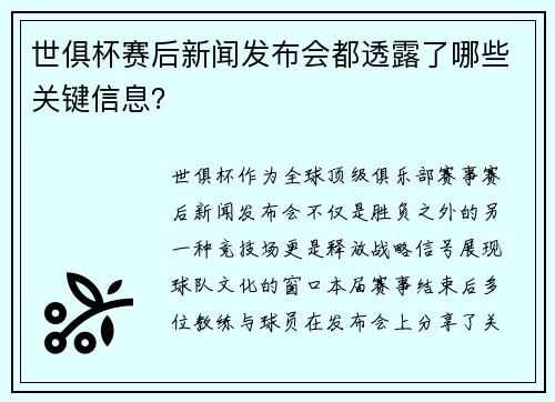 世俱杯赛后新闻发布会都透露了哪些关键信息？