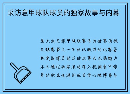 采访意甲球队球员的独家故事与内幕