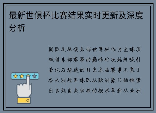 最新世俱杯比赛结果实时更新及深度分析