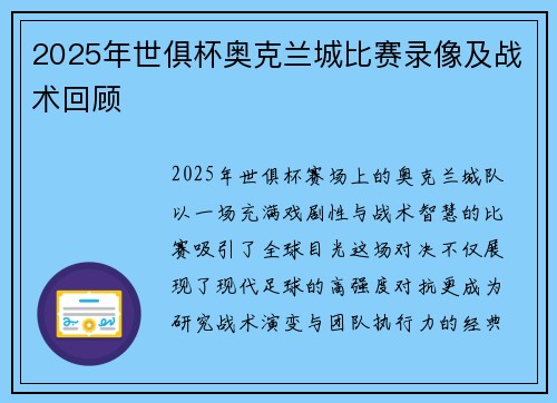 2025年世俱杯奥克兰城比赛录像及战术回顾