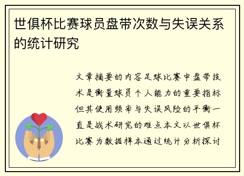 世俱杯比赛球员盘带次数与失误关系的统计研究