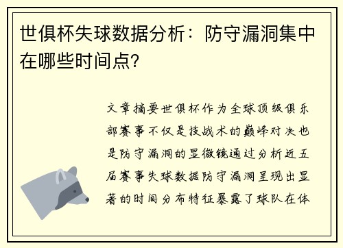 世俱杯失球数据分析：防守漏洞集中在哪些时间点？