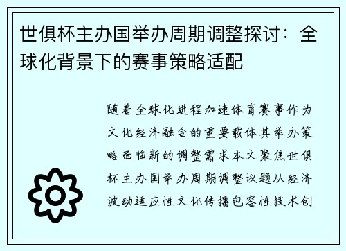 世俱杯主办国举办周期调整探讨：全球化背景下的赛事策略适配